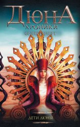Скачать Дети Дюны бесплатно