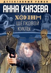 Скачать Хозяин шелковой куклы бесплатно