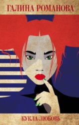 Скачать Кукла-любовь бесплатно