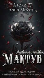 Скачать Мактуб. Книга 1. Ядовитый любовник бесплатно