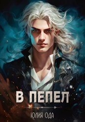 Скачать В пепел бесплатно