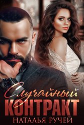 Скачать Случайный контракт бесплатно