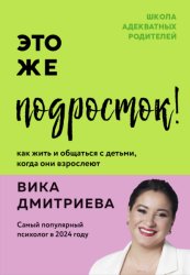 Скачать Это же подросток! Как жить и общаться с детьми, когда они взрослеют бесплатно