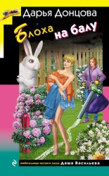Скачать Блоха на балу бесплатно