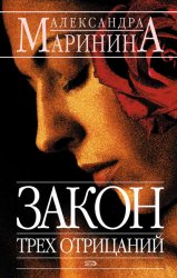 Скачать Закон трех отрицаний бесплатно