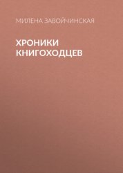 Скачать Хроники книгоходцев бесплатно