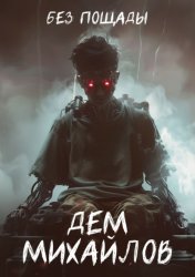 Скачать Без пощады бесплатно