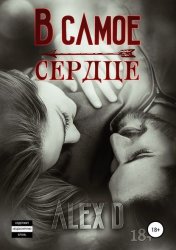 Скачать В самое сердце бесплатно