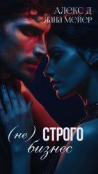 Скачать (Не)строго бизнес бесплатно