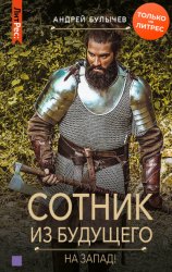 Скачать Сотник из будущего. На Запад! бесплатно