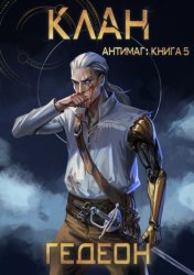 Скачать Антимаг. Клан бесплатно