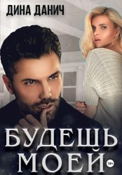 Скачать Будешь моей бесплатно