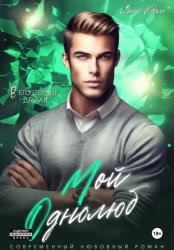 Скачать Мой однолюб бесплатно