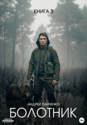 Скачать Болотник. Книга 3 бесплатно