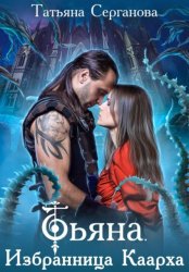 Скачать Тьяна. Избранница Каарха бесплатно