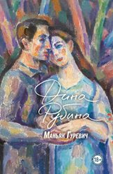 Скачать Маньяк Гуревич бесплатно