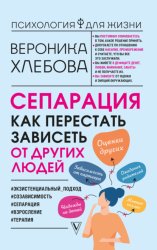 Скачать Сепарация. Как перестать зависеть от других людей бесплатно