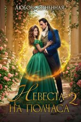 Скачать Невеста на полчаса. Книга вторая бесплатно