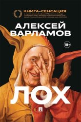 Скачать Лох бесплатно