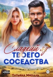 Скачать Сладкий яд твоего соседства бесплатно