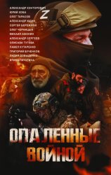 Скачать Опаленные войной бесплатно