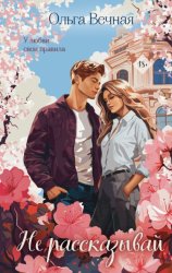 Скачать Не рассказывай бесплатно