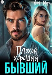 Скачать Плохой. Хороший. Бывший бесплатно