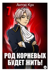 Скачать Род Корневых будет жить! Том 7 бесплатно