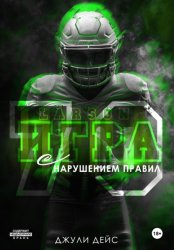 Скачать Игра с нарушением правил бесплатно