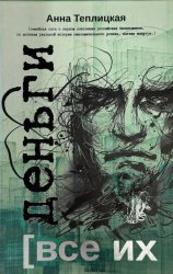 Скачать Все их деньги бесплатно