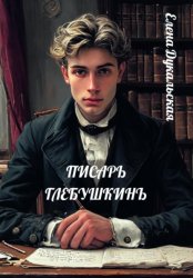 Скачать Писарь Глебушкинъ бесплатно