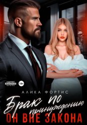 Скачать Брак по принуждению. Он вне закона бесплатно