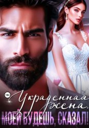 Скачать Украденная жена. Моей будешь, сказал! бесплатно