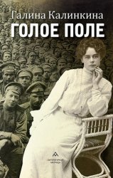 Скачать Голое поле бесплатно