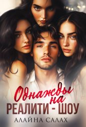 Скачать Однажды на реалити-шоу бесплатно