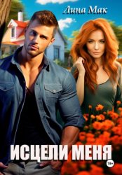 Скачать Исцели меня бесплатно