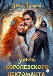 Скачать Заноза королевского некроманта бесплатно