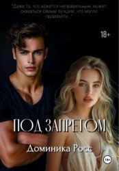 Скачать Под запретом бесплатно