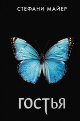Скачать Гостья бесплатно