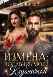 Скачать Измена. Подавись моей клубничкой бесплатно