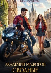 Скачать Сводные. Академия мажоров бесплатно