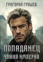 Скачать Попаданец. Чужая империя бесплатно