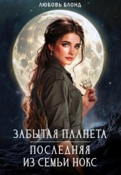 Скачать Забытая планета. Последняя из семьи Нокс бесплатно