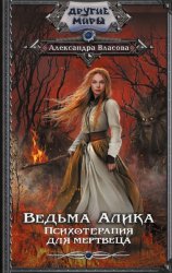Скачать Ведьма Алика. Психотерапия для мертвеца бесплатно