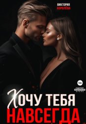 Скачать Хочу тебя навсегда бесплатно