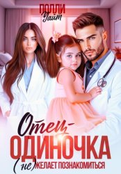 Скачать Отец-одиночка (не) желает познакомиться бесплатно