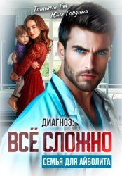Скачать Диагноз: всё сложно. Семья для Айболита бесплатно