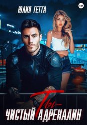 Скачать Ты – чистый адреналин бесплатно