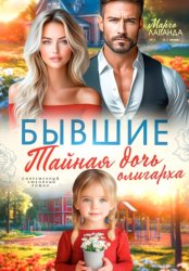 Скачать Бывшие. Тайная дочь олигарха бесплатно