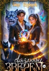 Скачать Связанные Зверем бесплатно